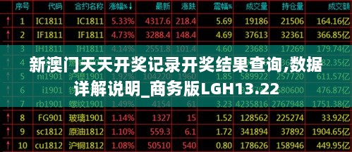 新澳门天天开奖记录开奖结果查询,数据详解说明_商务版LGH13.22