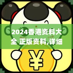 2024香港资料大全 正版资料,详细数据解读_智慧版NTN13.21