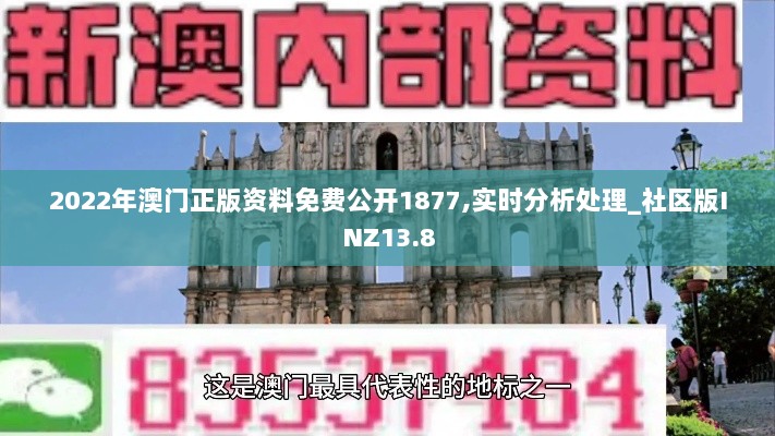 2022年澳门正版资料免费公开1877,实时分析处理_社区版INZ13.8