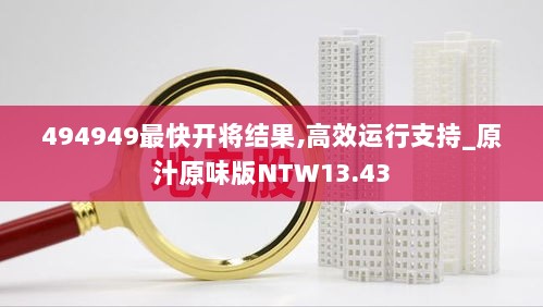 494949最快开将结果,高效运行支持_原汁原味版NTW13.43