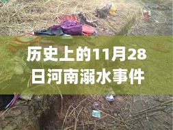 11月28日河南溺水事件后的心灵之旅，探索自然，寻找内心的平静