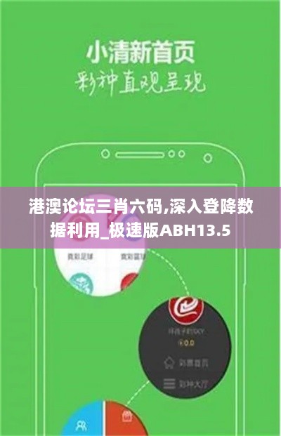 港澳论坛三肖六码,深入登降数据利用_极速版ABH13.5