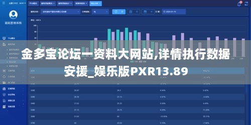 金多宝论坛一资料大网站,详情执行数据安援_娱乐版PXR13.89