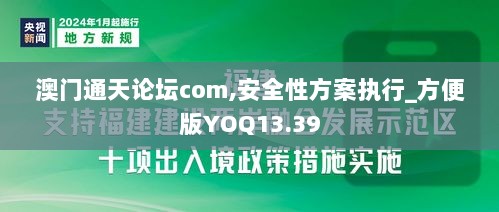 澳门通天论坛com,安全性方案执行_方便版YOQ13.39