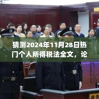 2024年热门个人所得税法全文的预测与展望