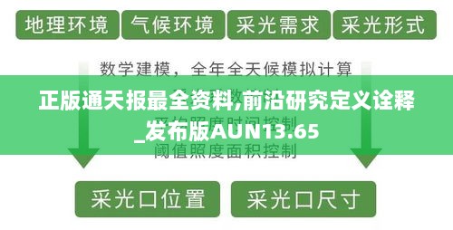 正版通天报最全资料,前沿研究定义诠释_发布版AUN13.65