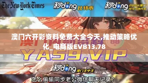 澳门六开彩资料免费大全今天,推动策略优化_电商版EVB13.78