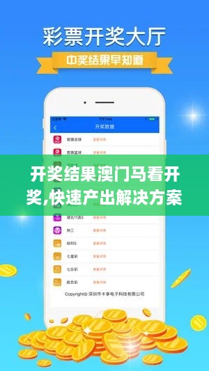 开奖结果澳门马看开奖,快速产出解决方案_先锋实践版RZX13.70
