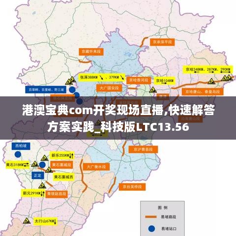 港澳宝典com开奖现场直播,快速解答方案实践_科技版LTC13.56