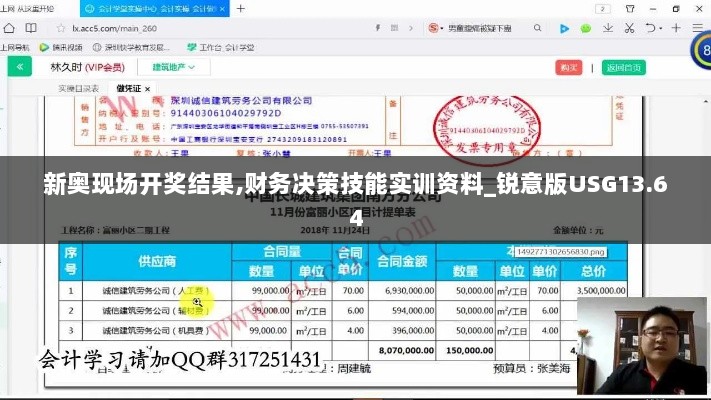 新奥现场开奖结果,财务决策技能实训资料_锐意版USG13.64