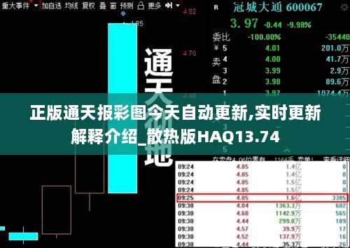 正版通天报彩图今天自动更新,实时更新解释介绍_散热版HAQ13.74