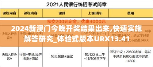 2024新澳门今晚开奖结果出来,快速实施解答研究_体验式版本URX13.41