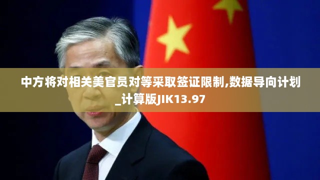 中方将对相关美官员对等采取签证限制,数据导向计划_计算版JIK13.97