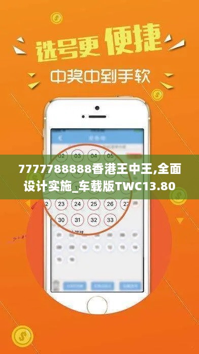 7777788888香港王中王,全面设计实施_车载版TWC13.80