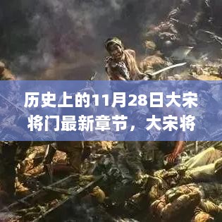 11月28日大宋将门之行，探索自然美景，寻找内心的平静