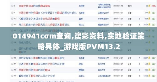 014941cσm查询,澳彩资料,实地验证策略具体_游戏版PVM13.2