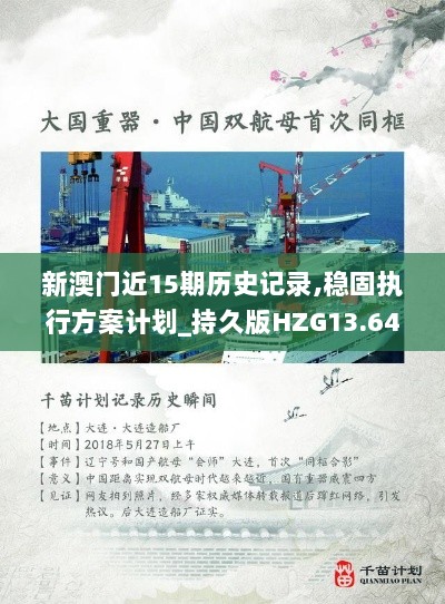 新澳门近15期历史记录,稳固执行方案计划_持久版HZG13.64