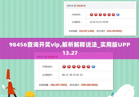 98456查询开奖vip,解析解释说法_实用版UPP13.27