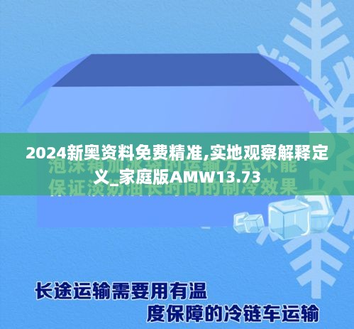 2024新奥资料免费精准,实地观察解释定义_家庭版AMW13.73