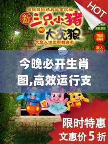 今晚必开生肖图,高效运行支持_冒险版FRP13.82