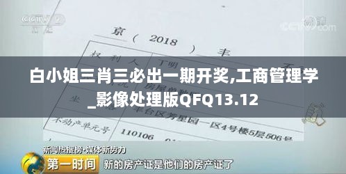 白小姐三肖三必出一期开奖,工商管理学_影像处理版QFQ13.12