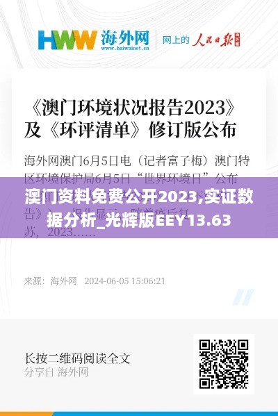 澳门资料免费公开2023,实证数据分析_光辉版EEY13.63