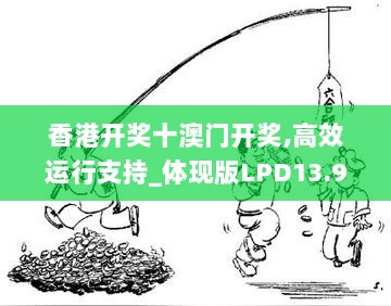 香港开奖十澳门开奖,高效运行支持_体现版LPD13.93