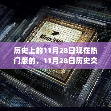 11月28日历史交汇点，揭秘今日热门高科技产品革新体验的热门历史瞬间