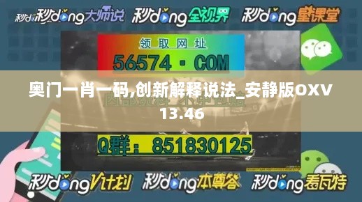 奥门一肖一码,创新解释说法_安静版OXV13.46