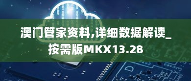 澳门管家资料,详细数据解读_按需版MKX13.28