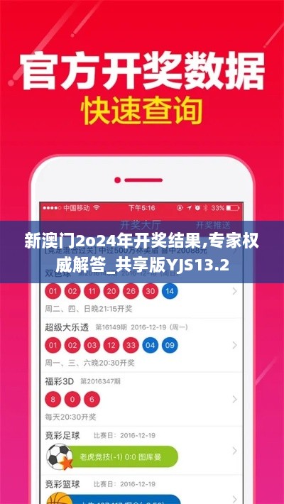 新澳门2o24年开奖结果,专家权威解答_共享版YJS13.2