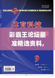 彩霸王论坛最准精选资料,科技成果解析_艺术版FYU13.64