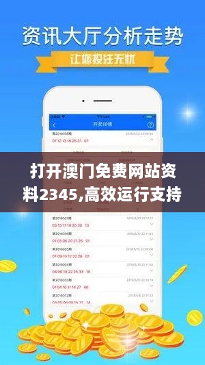 打开澳门免费网站资料2345,高效运行支持_云技术版GNU13.26