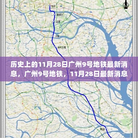 广州9号地铁，11月28日最新消息与使用指南