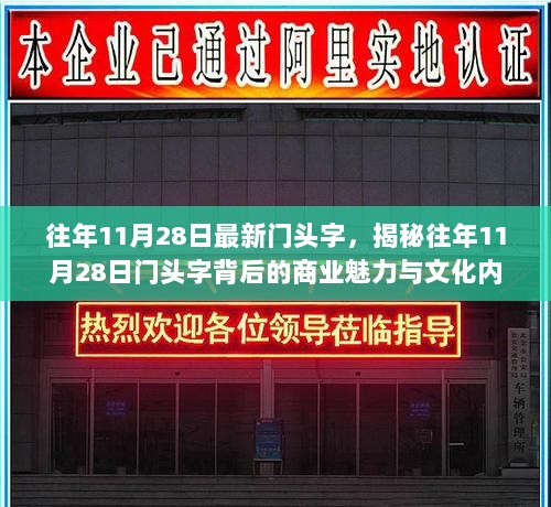 往年11月28日门头字背后的商业魅力与文化内涵解析