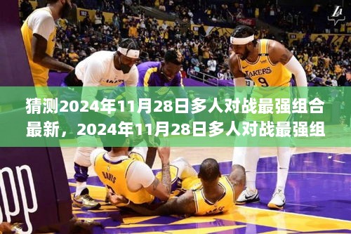 2024年11月28日多人对战最强组合深度解析与体验报告