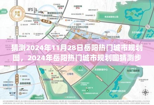 2024年岳阳热门城市规划图猜测步骤指南