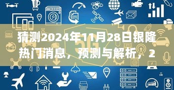 2024年11月28日银隆热门消息预测与解析，背后观点及市场动态分析