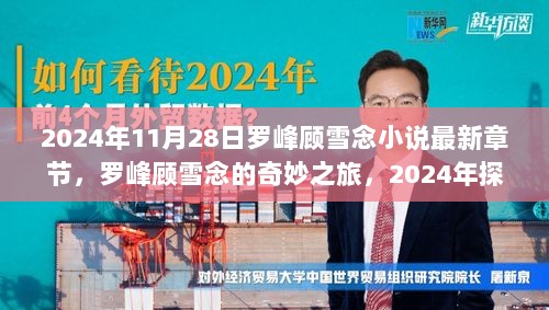 罗峰顾雪念的奇妙之旅，2024年自然美景宁静探索之旅