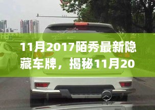 揭秘11月2017陌秀平台隐藏车牌的秘密