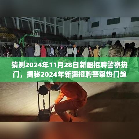 2024年新疆招聘警察热门趋势揭秘，机遇与挑战并存