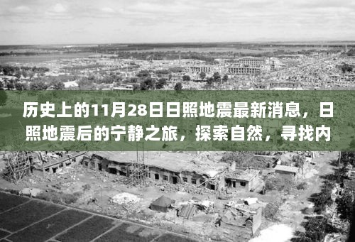 11月28日日照地震后，宁静之旅探索自然，寻找内心的平静