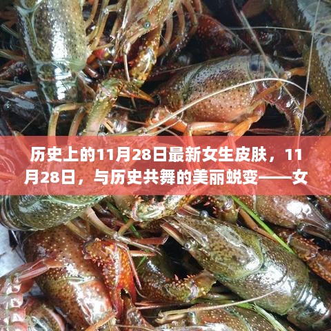 11月28日，历史与美丽交织的蜕变——女生皮肤新篇章