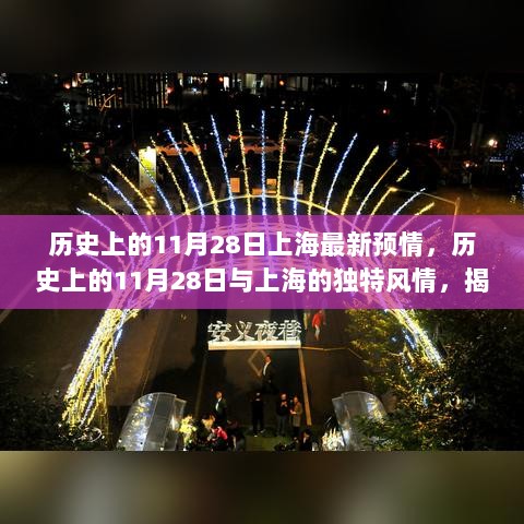 历史上的11月28日，上海的独特风情与神秘小店揭秘