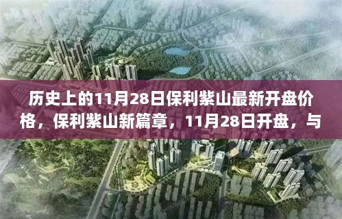 11月28日保利紫山新开盘价格揭晓，共启自然之旅，寻找心灵平静的新篇章