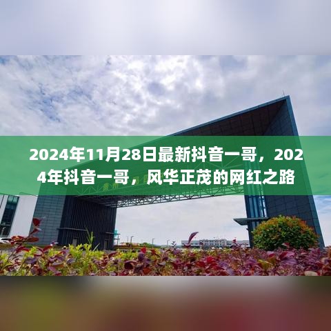 2024年抖音一哥，风华正茂的网红之路