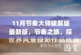 11月节奏大师破解版，探索自然美景，寻找内心的平静之旅