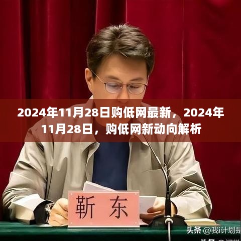 2024年11月28日购低网新动向解析与趋势观察