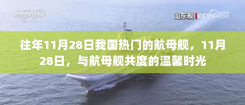 11月28日，与航母舰共度的温馨时光，回顾我国热门航母的魅力时刻