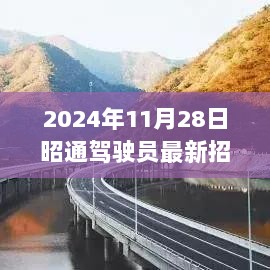 2024年昭通驾驶员最新招聘，驾驶新征程，探索自然美景，寻找内心的平静